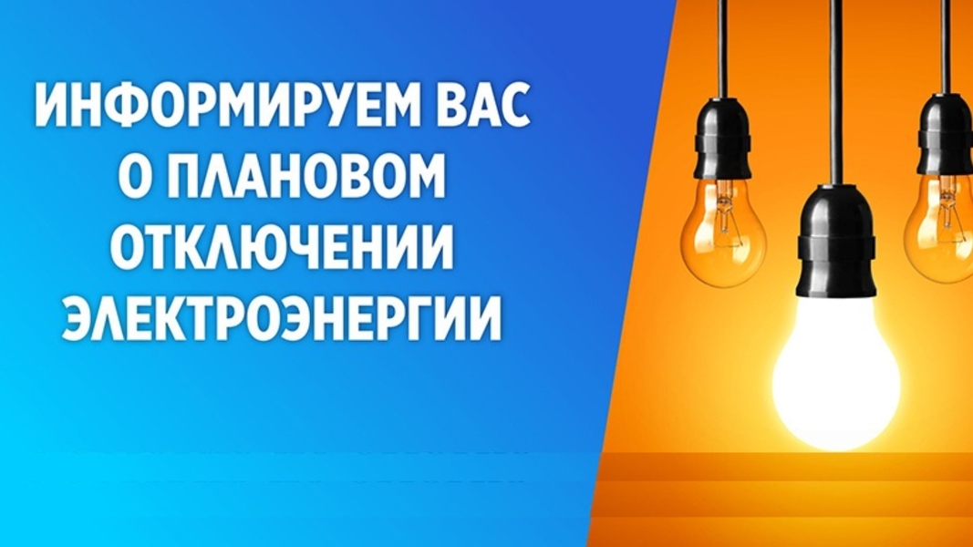 Информация по отключению водо- и электроснабжения на 04-05.07.2024 г..