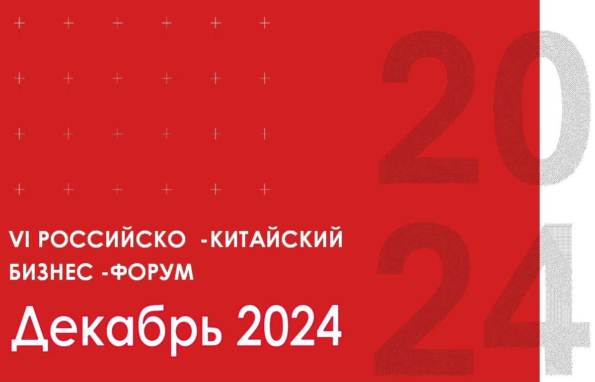 С 30 ноября по 3 декабря 2024 года в Сиане состоится VI Российско-Китайский бизнес-форум..