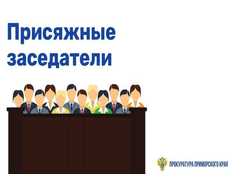 Участие в суде в качестве присяжных заседателей является гражданским долгом каждого..