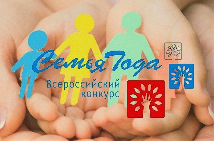 Начался муниципальный этап Всероссийского конкурса «Семья года» в Надеждинском районе.