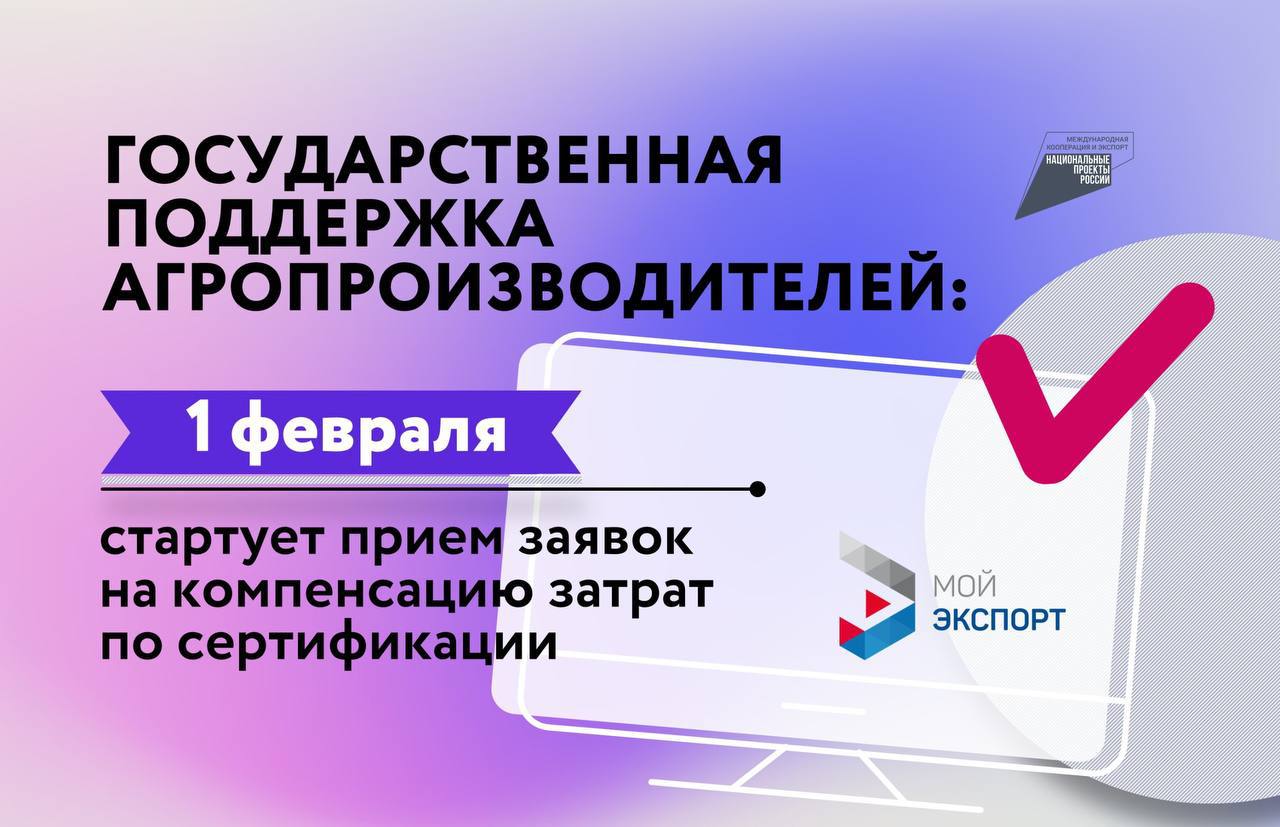 Государственная поддержка агропроизводителей: 1 февраля стартует прием заявок на компенсацию части затрат на сертификацию.