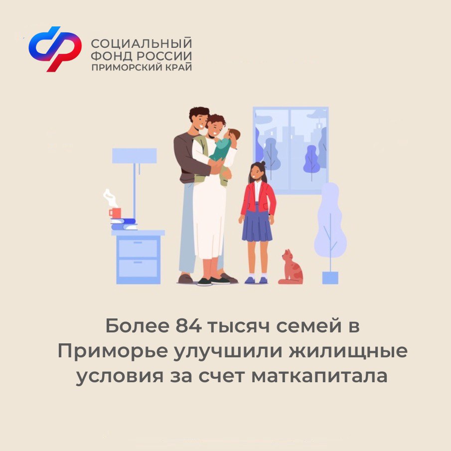 Более 84 тысяч семей Приморья улучшили жилищные условия за счет маткапитала.