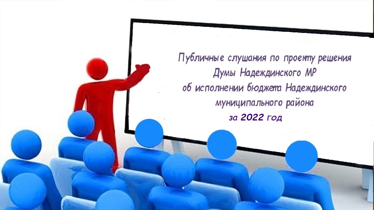 Уважаемые жители Надеждинского муниципального района!.