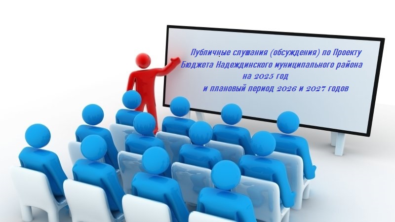 Приглашаем принять участие в публичных слушаниях (обсуждении) проекта решения Думы Надеждинского МР О Бюджете Надеждинского МР на 2025 год и плановый период 2026 и 2027 годов.