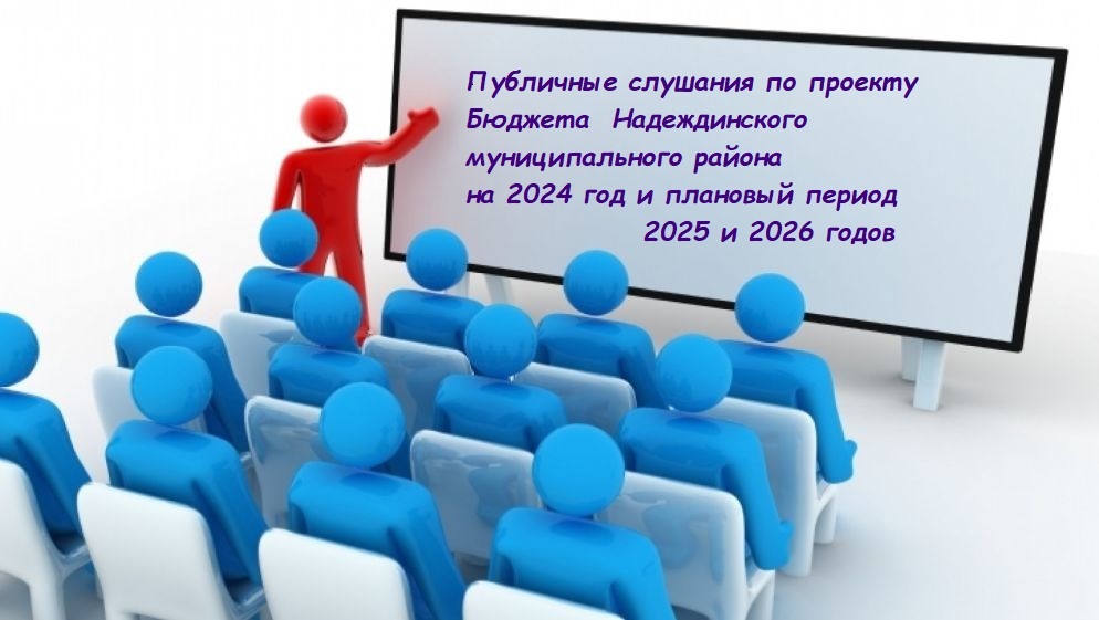 Уважаемые жители Надеждинского муниципального района! Приглашаем вас принять участие в обсуждении  Проекта Бюджета Надеждинского муниципального района  на 2024 год и плановый период 2025 и 2026 годов.