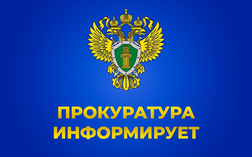 Прокуратура Надеждинского района разъясняет.