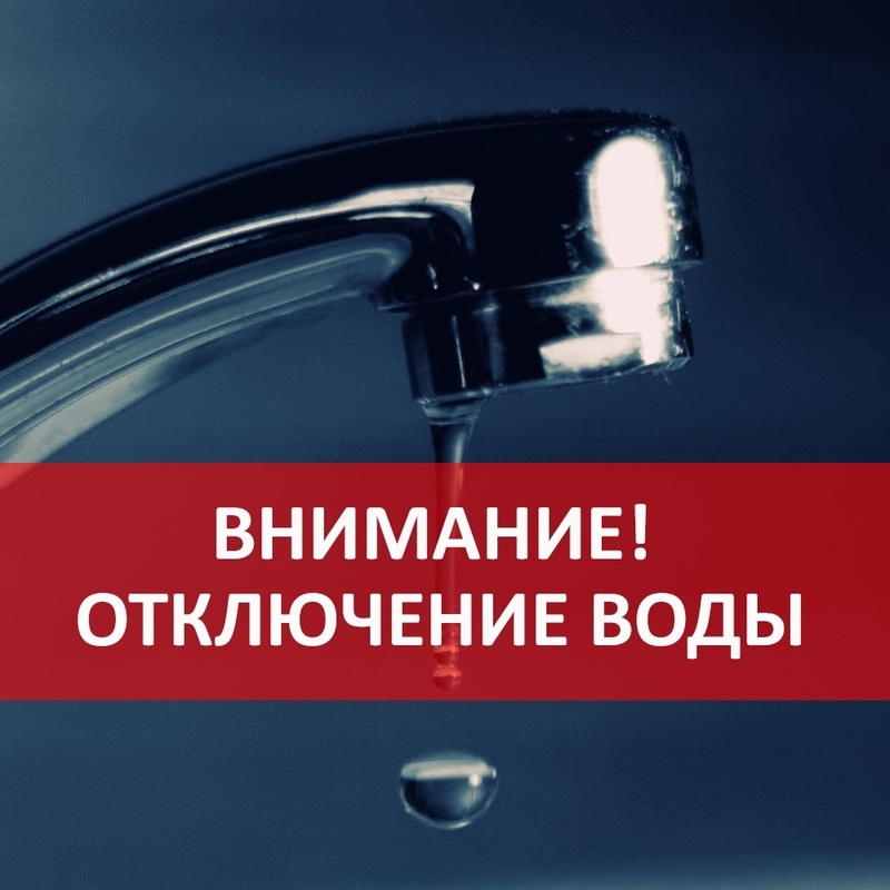 Информация по отключению водоснабжения на 13.05.2025 г..