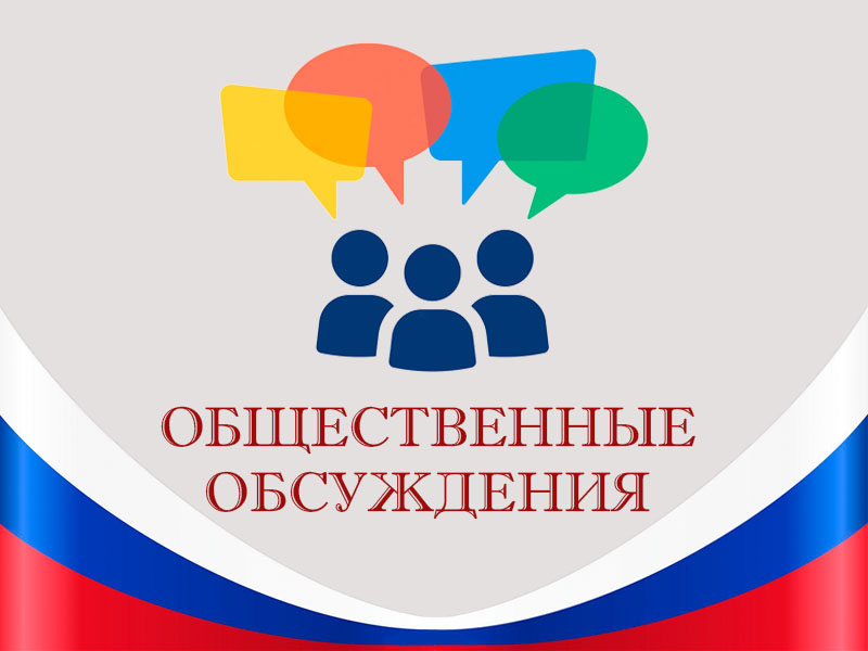 Уважаемые жители Надеждинского муниципального района, представители общественных ассоциаций, организаций, объединений!.