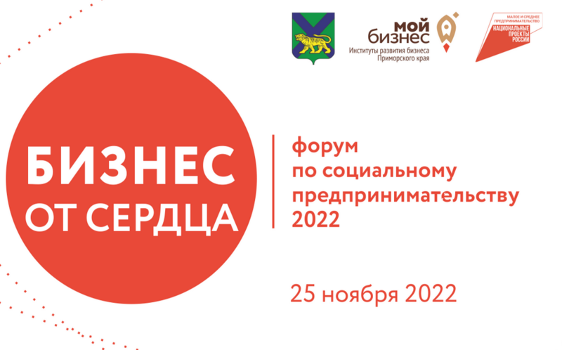 Первый Дальневосточный форум по социальному предпринимательству &quot;Бизнес от сердца&quot; (12+) состоится во Владивостоке 25 ноября.