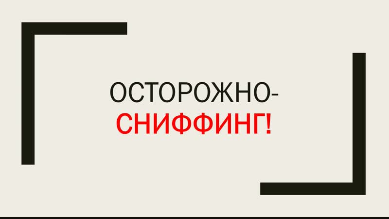Что такое сниффинг?.