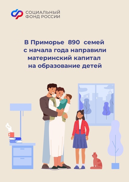 В Приморье 890 семей с начала года направили материнский капитал на образование детей.