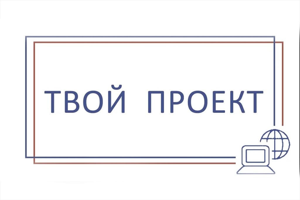 «ТВОЙ ПРОЕКТ» - НАЧАЛО ПРИЕМА ЗАЯВОК.