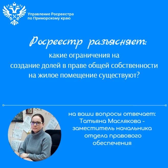 Приморский Россреестра разъясняет:  какие ограничения на создание долей в праве общей собственности на жилое помещение существуют?.