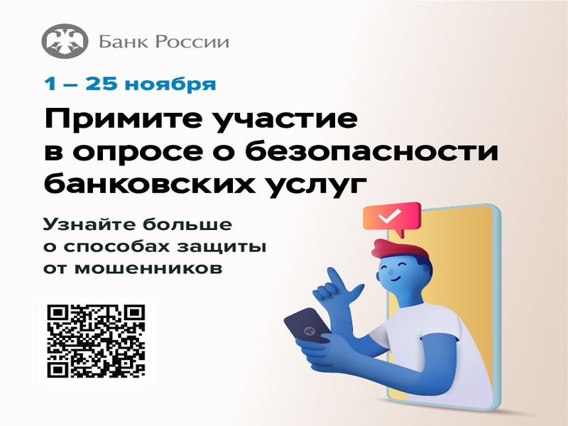 Банк России приглашает приморцев принять участие в анонимном опросе и оценить уровень безопасности услуг, предоставляемых банками в регионе..