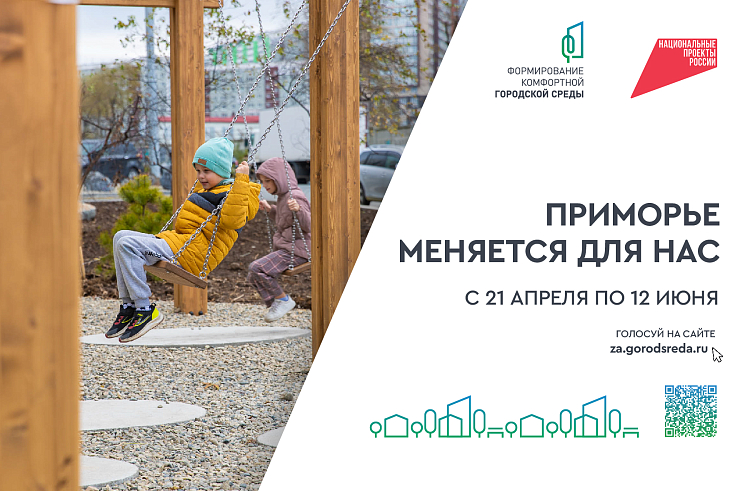 Десять дней осталось у приморцев для голосования за объекты благоустройства-2026, сообщает www.primorsky.ru.
