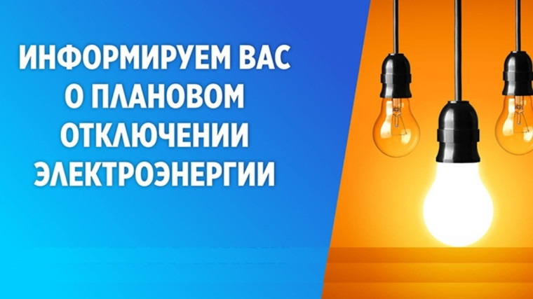 Информация по отключению электроснабжения на 05.05.2025 г.. Информация по отключению электроснабжения на 05.05.2025 г..