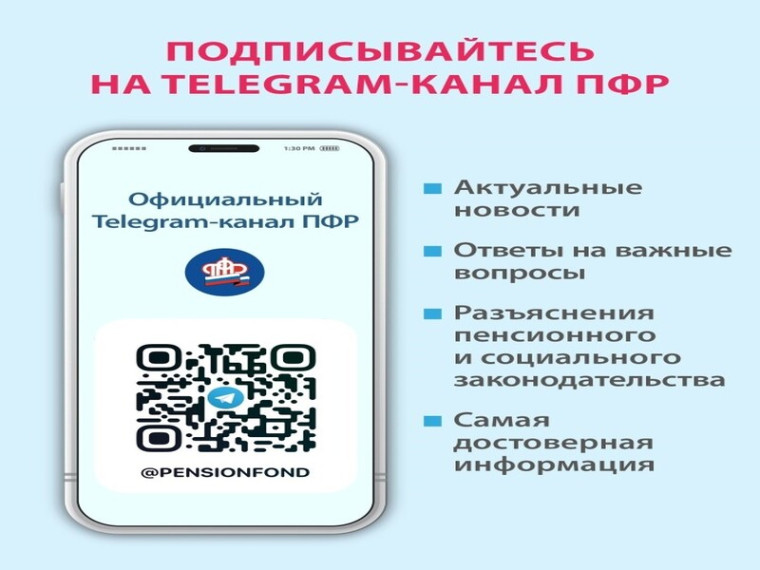Пенсионный фонд России теперь в Telegram. Пенсионный фонд России теперь в Telegram.