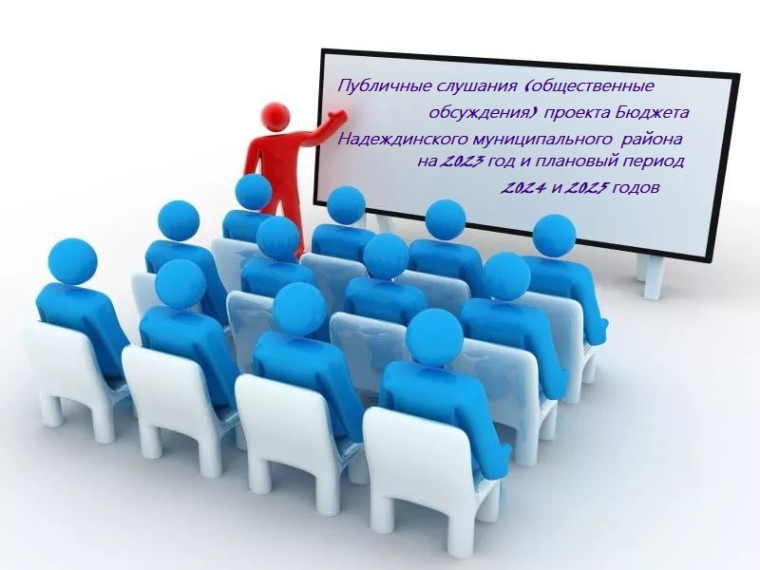 Обсуждение Проекта Бюджета Надеждинского муниципального района на 2023 год и плановый период 2024 и 2025 годов. Обсуждение Проекта Бюджета Надеждинского муниципального района на 2023 год и плановый период 2024 и 2025 годов.