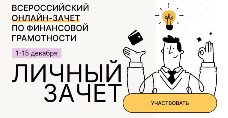 Всероссийский онлайн-зачет по финансовой грамотности. Всероссийский онлайн-зачет по финансовой грамотности.