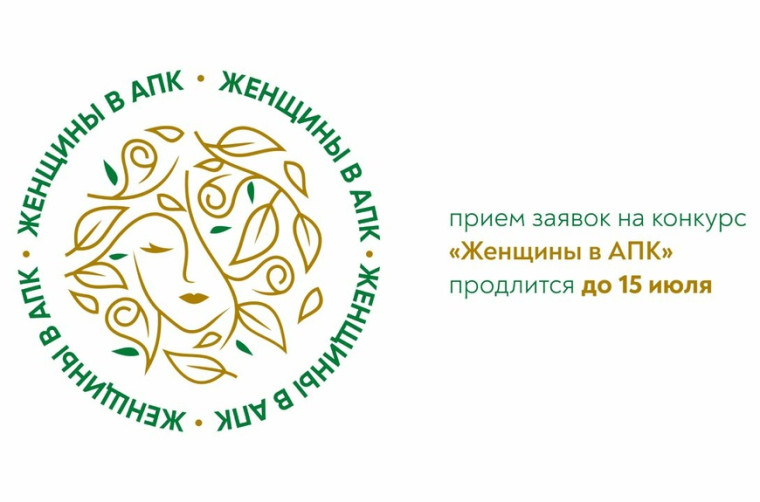 Минсельхоз России проводит Всероссийский конкурс «Женщины в АПК-2024». Минсельхоз России проводит Всероссийский конкурс «Женщины в АПК-2024».