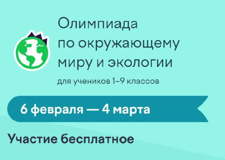 В начале февраля стартовала онлайн-олимпиада по экологии. В начале февраля стартовала онлайн-олимпиада по экологии.